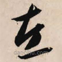 智永寫的草書左