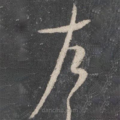 薛绍彭写的草书左