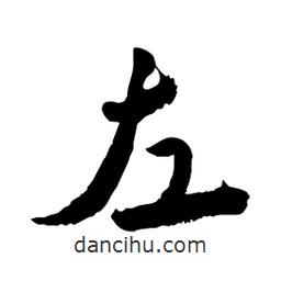 邢源高寫的草書左