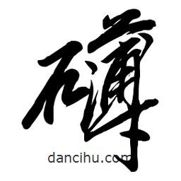 毛體寫(xiě)的草書(shū)礴