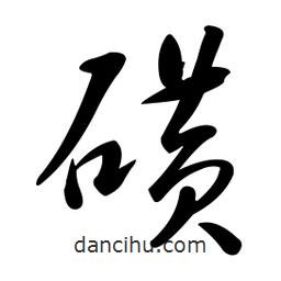 黃彰任寫的草書磺