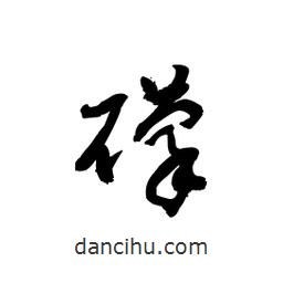 黎凡寫的草書礞