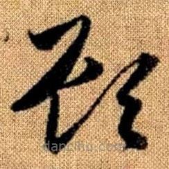 趙孟頫寫的草書顧