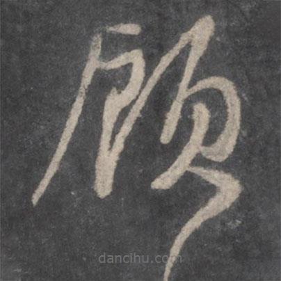 顏真卿寫的草書顧