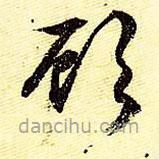 文征明寫(xiě)的草書(shū)顧
