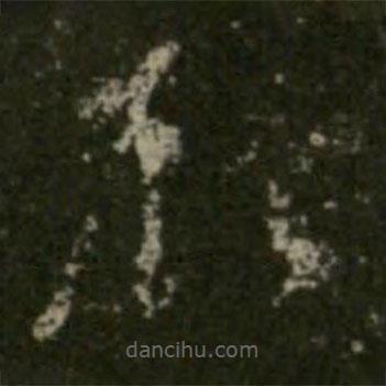 王羲之寫的草書顧