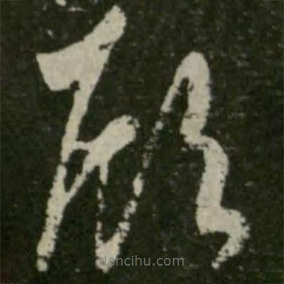 王羲之写的草书顾