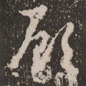 趙孟頫寫的草書顧