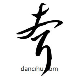 流江寫的草書耷