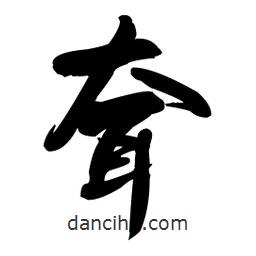 王鐸寫的草書耷