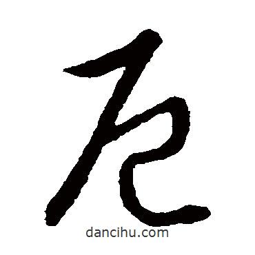 草書韻會(huì)寫的草書厄