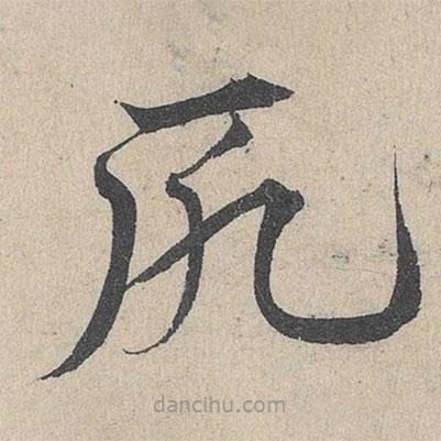 鄧文原寫的草書厄