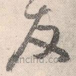 祝允明写的草书友