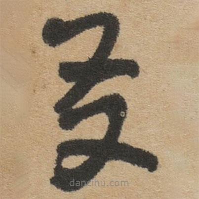 傅山写的草书友