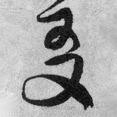 王鐸寫的草書友
