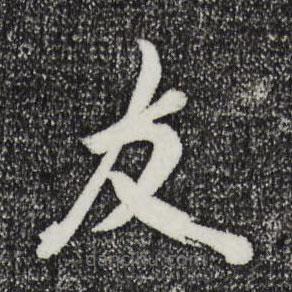 米友仁写的草书友