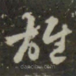 索靖寫的草書雄