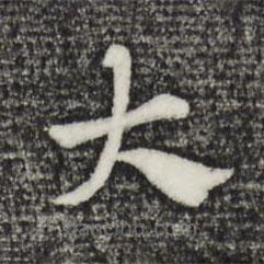 赵孟頫写的草书大