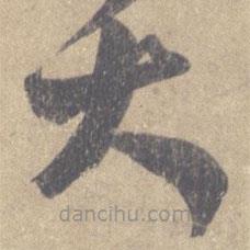 王羲之写的草书大