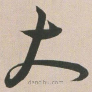 王宠写的草书大