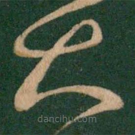 王献之写的草书大