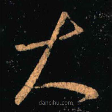 王羲之写的草书大