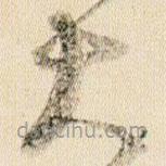 贺知章写的草书大