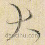 贺知章写的草书大