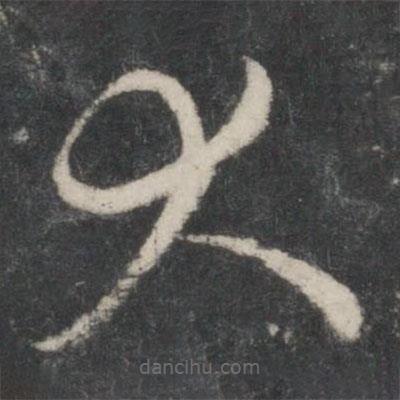 智永写的草书大