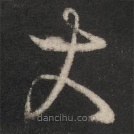 王羲之写的草书大