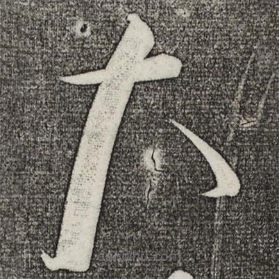 蔡襄写的草书大