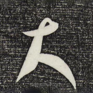 康里巎巎写的草书大