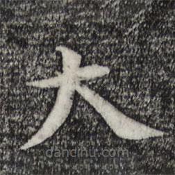 蔡襄写的草书大