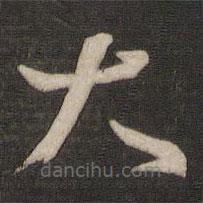 王羲之写的草书大