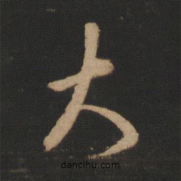 王羲之写的草书大