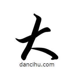 日本寫的草書大