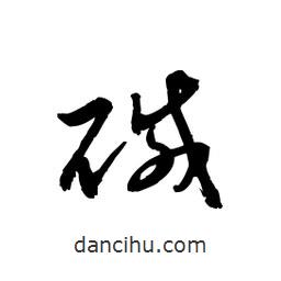黎凡寫的草書堿