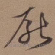 沈粲寫的草書厭