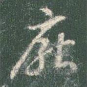 智永寫(xiě)的草書(shū)厭