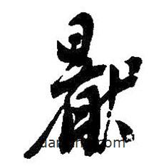 吳昌碩寫的草書厭