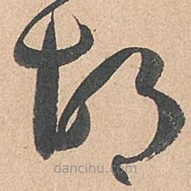 孫過庭寫的草書胡