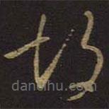 王羲之寫的草書胡