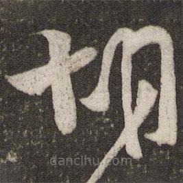 范成大寫(xiě)的草書(shū)胡
