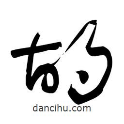 于右任寫的草書胡