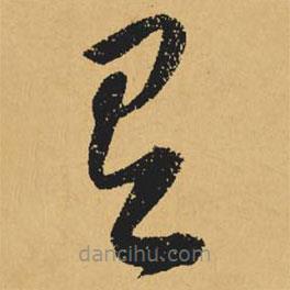 黃庭堅寫的草書有