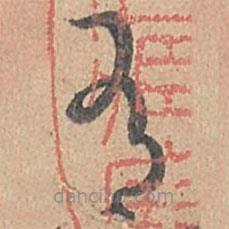 孫過庭寫的草書有