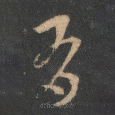 索靖寫的草書有