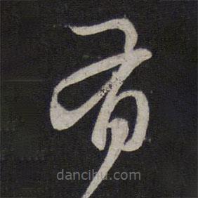 趙孟頫寫的草書有