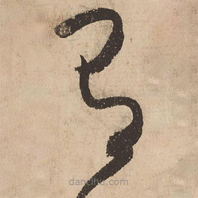 张弼写的草书有