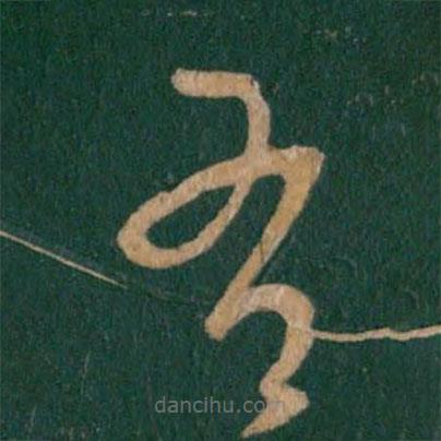 王羲之寫的草書有